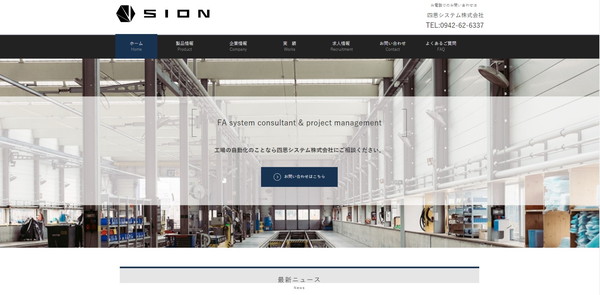 四恩システム公式HPキャプチャ