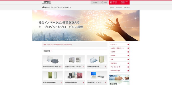 日立インダストリアルプロダクツ公式HPキャプチャ
