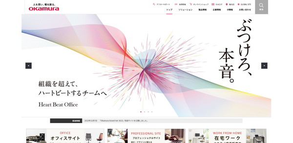 オカムラ公式HPキャプチャ
