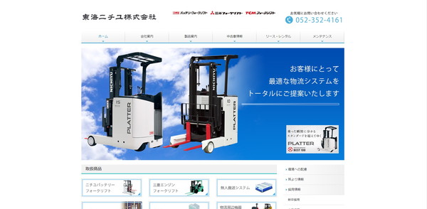 東海ニチユ公式HPキャプチャ